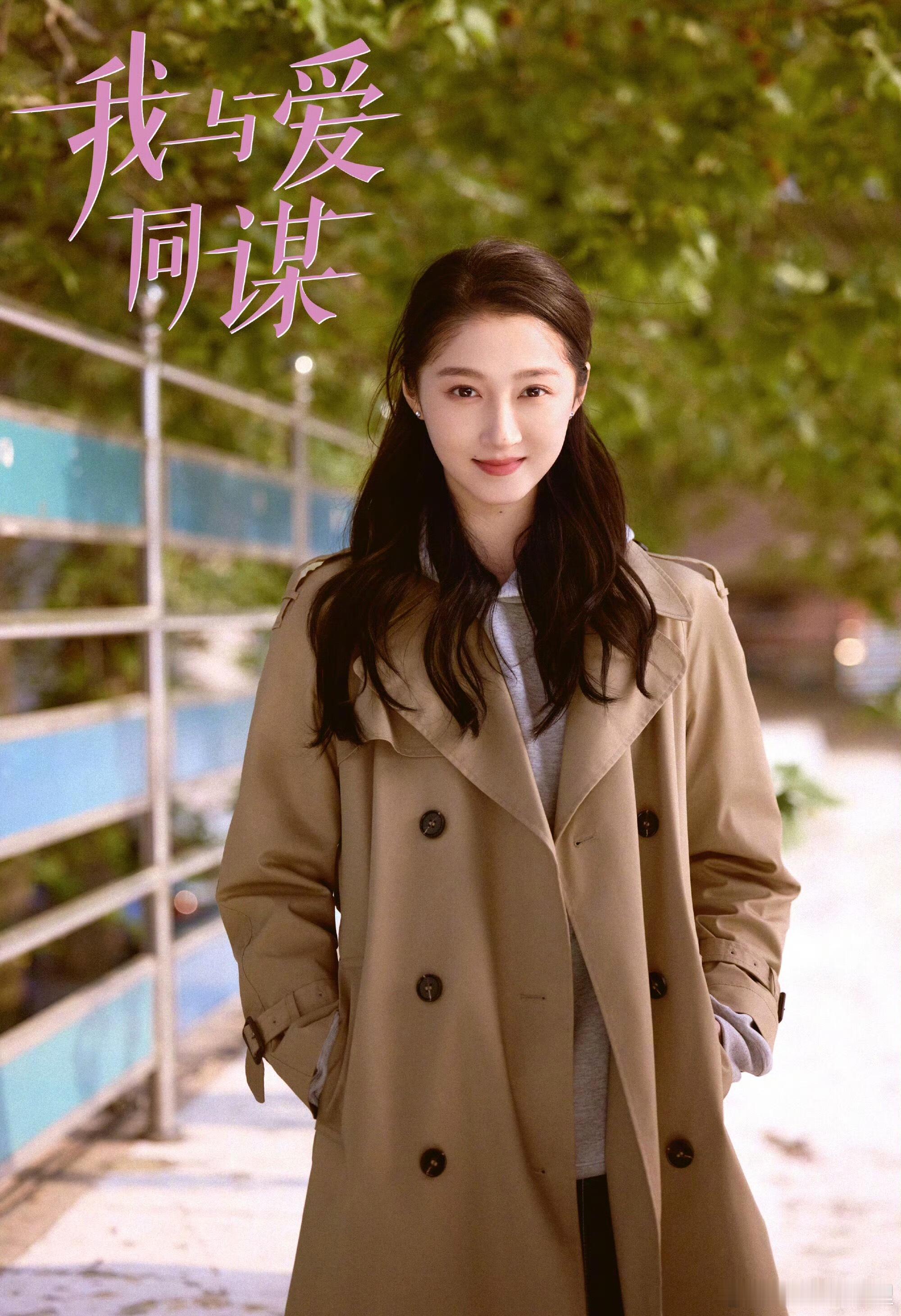 我与爱同谋开机祝关晓彤新剧开机大吉造型很美 