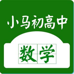 小马教初高中数学
