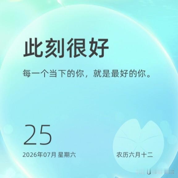 一切都是最好的安排！当下的你，就是最好的自己！

前两天刷到一个视频，一个人说十