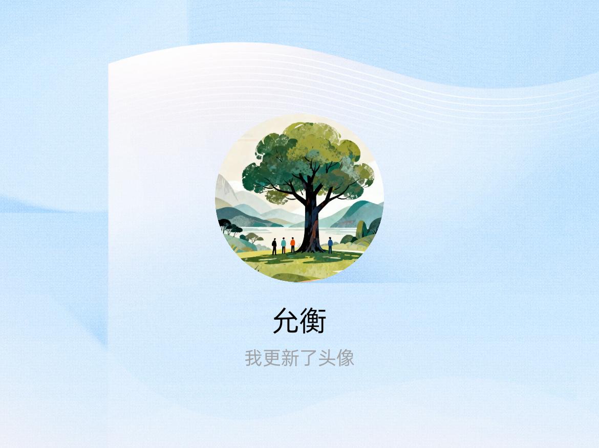 快来看看我新换的头像吧