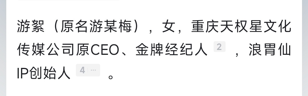 #浪胃仙IP创始人获刑8年# 看半天才看懂是浪胃仙IP创始人之一游絮获刑8年，不