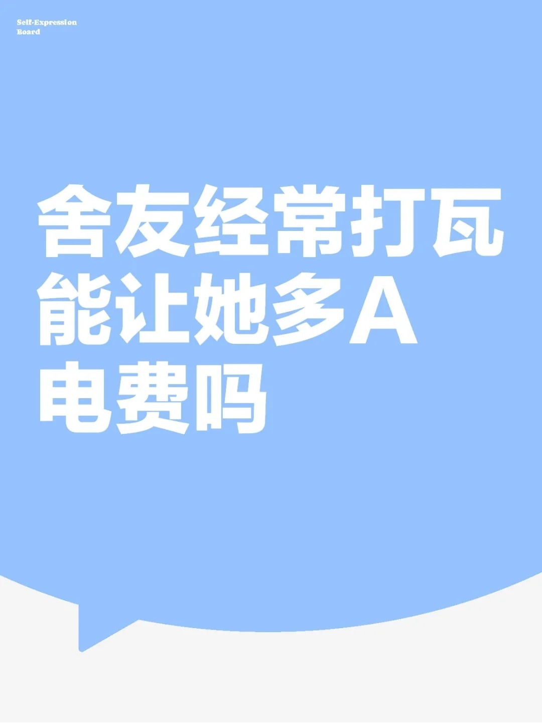 舍友经常打瓦能让她多A电费吗？ ​​​