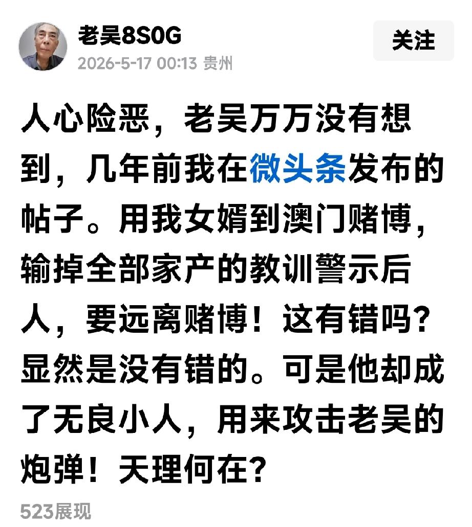 吴老先生的好心为啥没好报

早晨醒来，看到吴老先生刚刚在夜里发了一个帖子，意思是