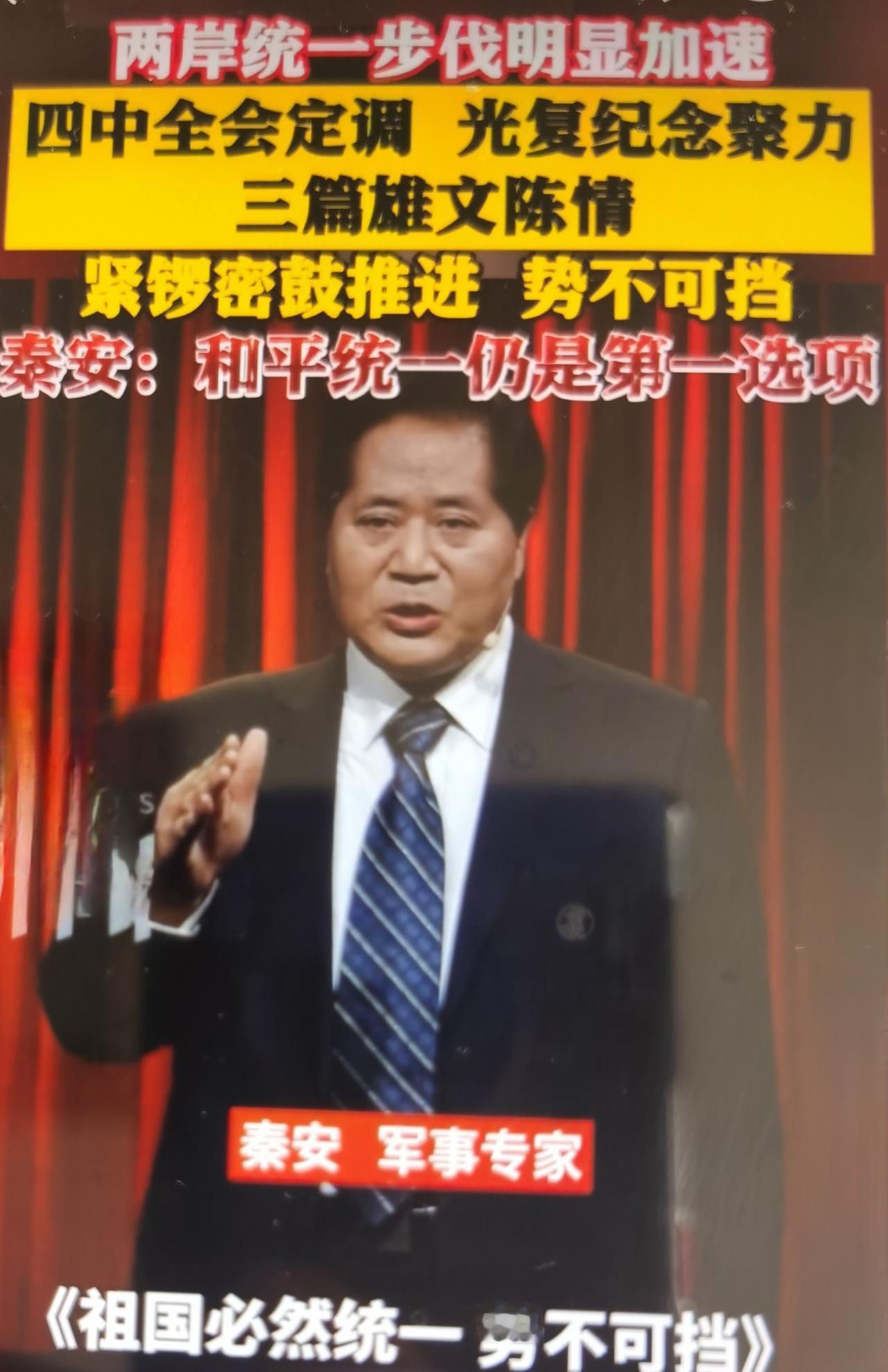 秦安近期在东方卫视《这就是中国》节目中，从军事及局势层面剖析了两岸统一步伐加速的