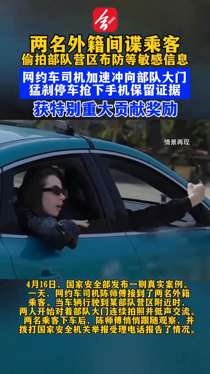 两名外籍间谍乘客偷拍部队营区布防等敏感信息，网约车司机加速冲向部队大门，猛刹停车