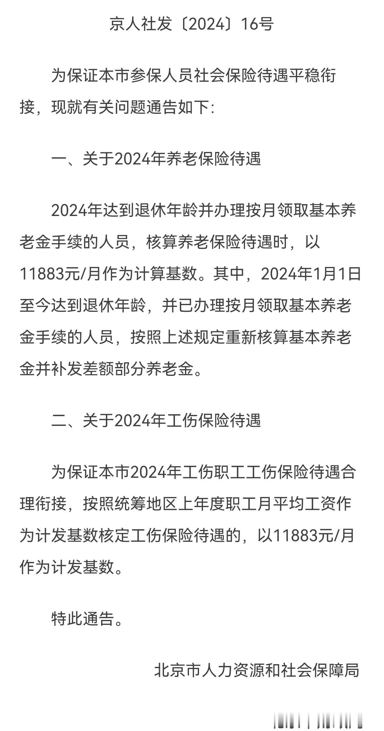 12月24日，北京2024年养老金计发基数出炉，为11883元/月，上涨了3.1