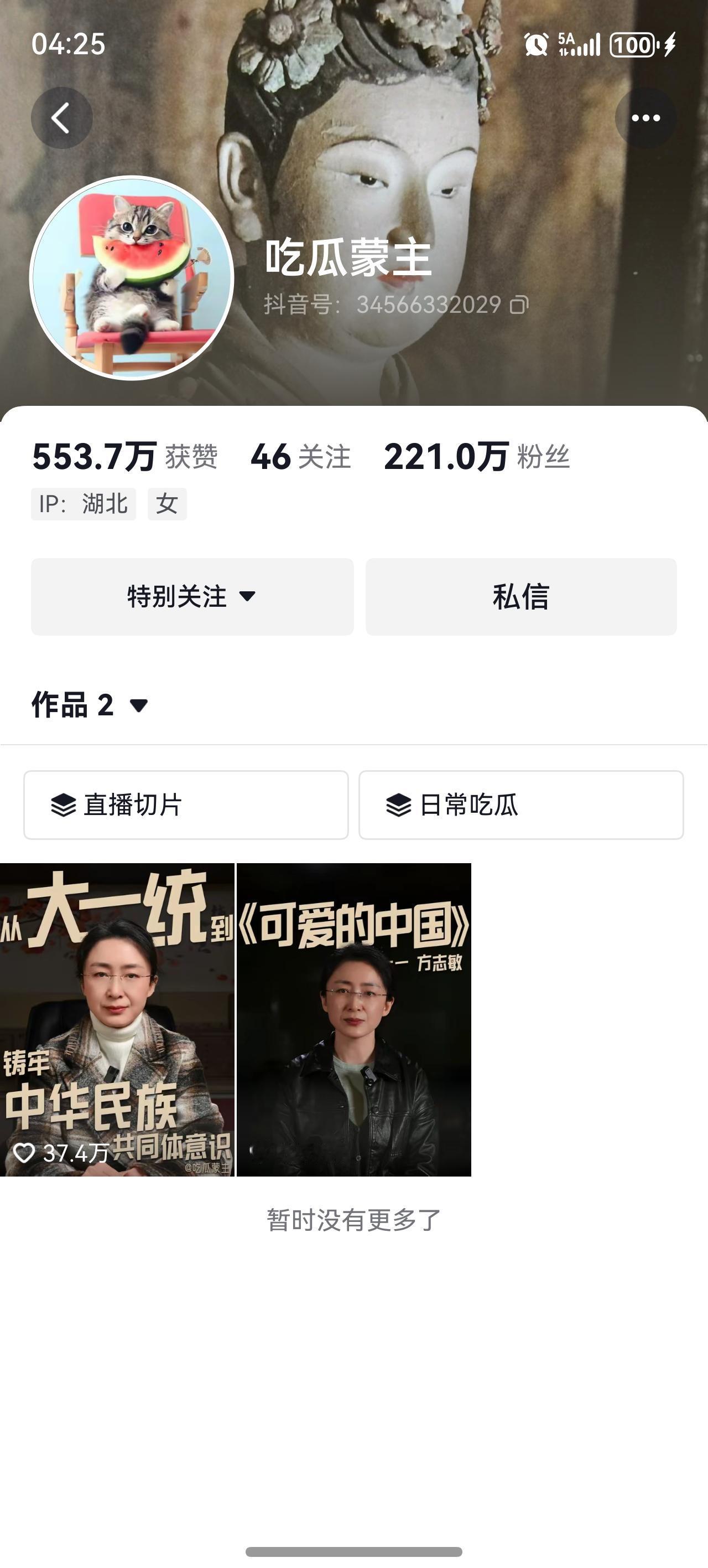 我的天，
两天过去，吃瓜蒙主粉丝数又涨了几十万，220多万了，加油，早点复出！