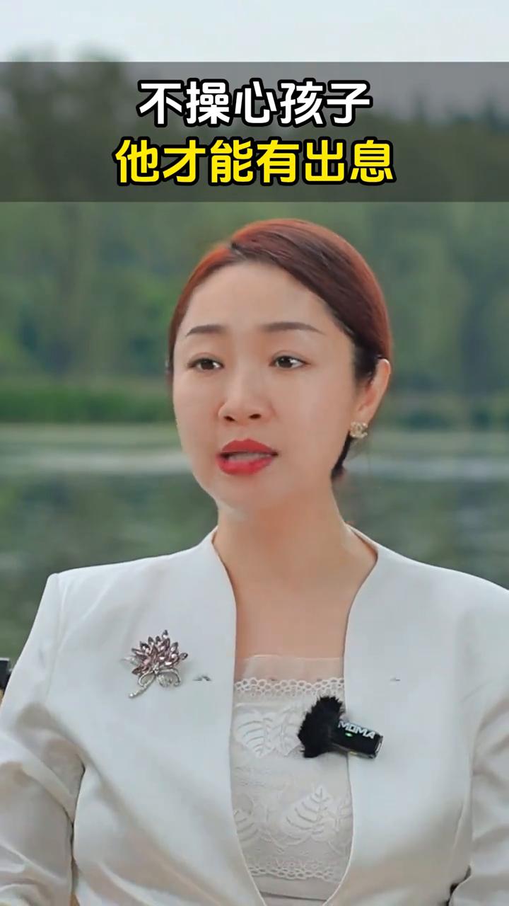 不操心孩子他才能有出息。
只要你不操心孩子，他将来绝对有出息。你越是操心，越想为