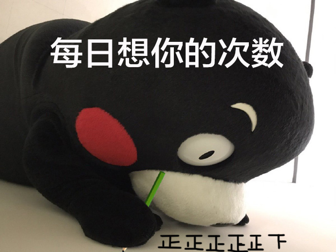 今天的表情包～～ ​​​