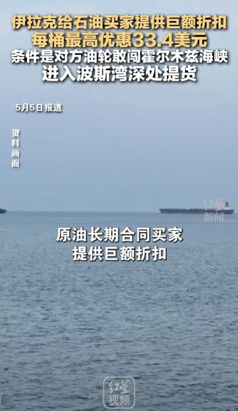 5月5日报道，伊拉克国家石油销售局在5月3日正式对外发布最新原油报价单，出台力度