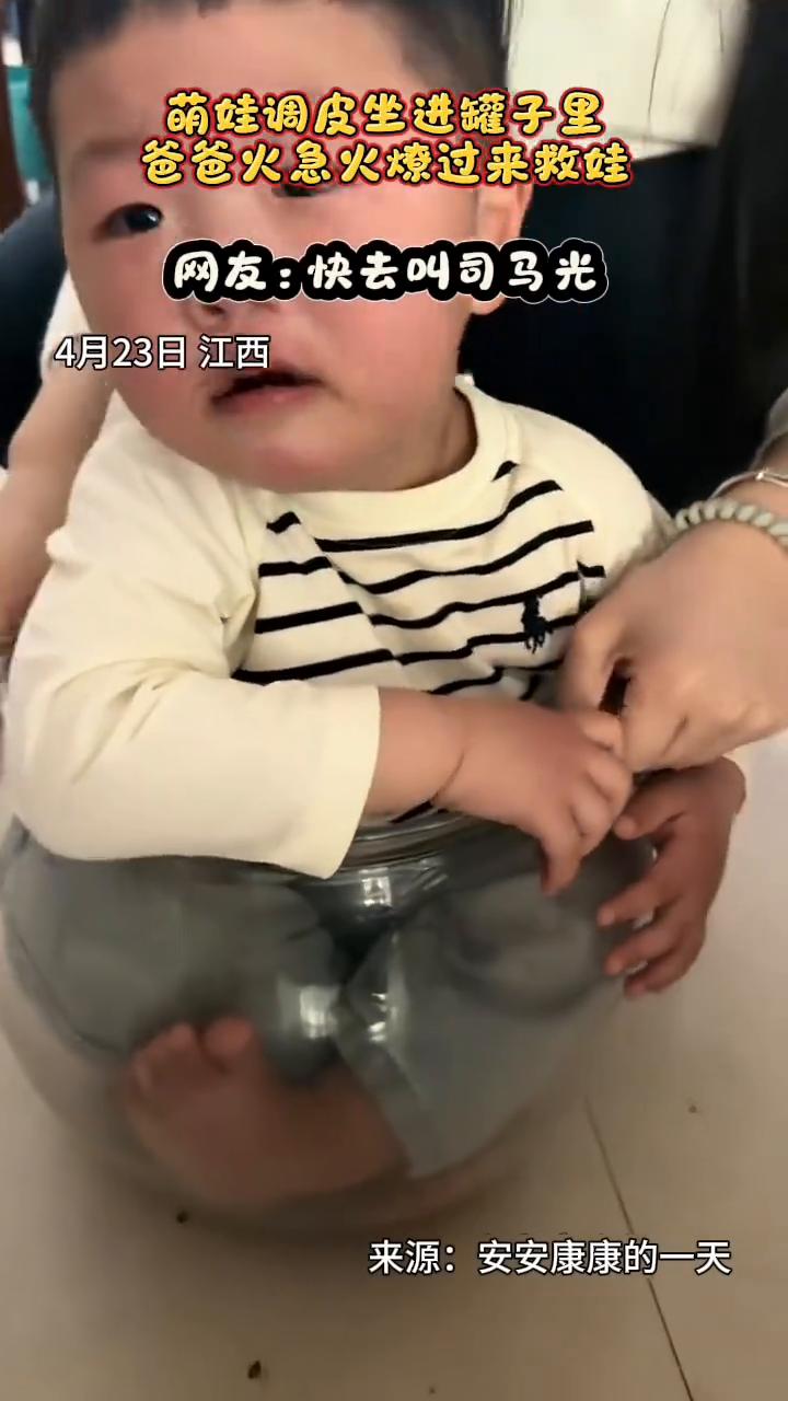 萌娃调皮坐进罐子里，爸爸火急火燎过来救娃。网友：快去叫司马光。
来源：安安康康的