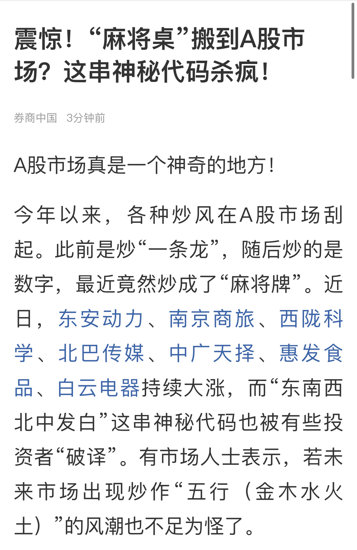 #A股#从“女儿概念股”到“麻将桌乱杀”，现在的A股出现什么奇奇古怪都不奇怪！真