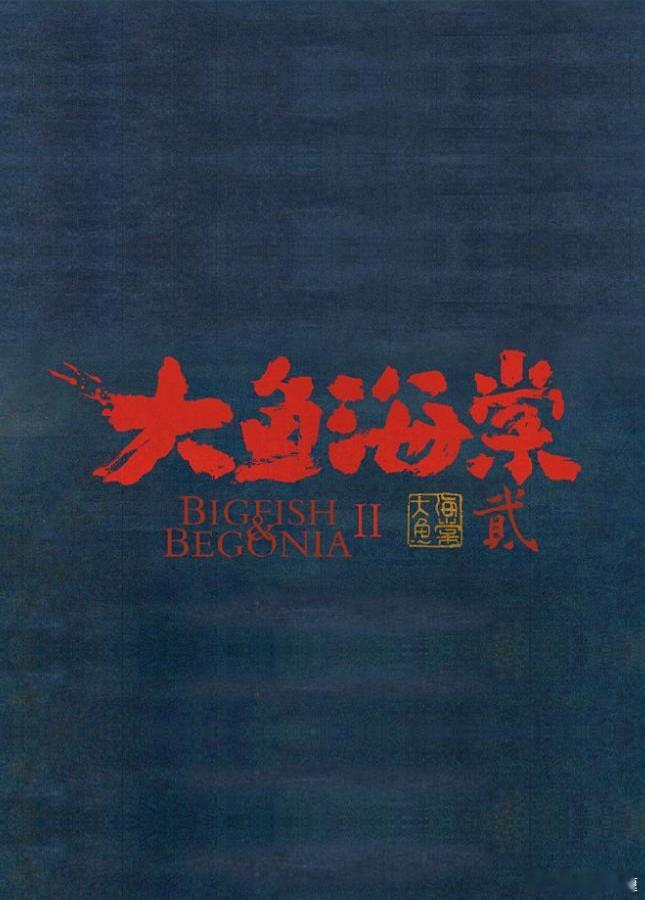电影《大鱼海棠2》全新预告将于7.18发布。《刺客伍六七》大电影预计7.10也有