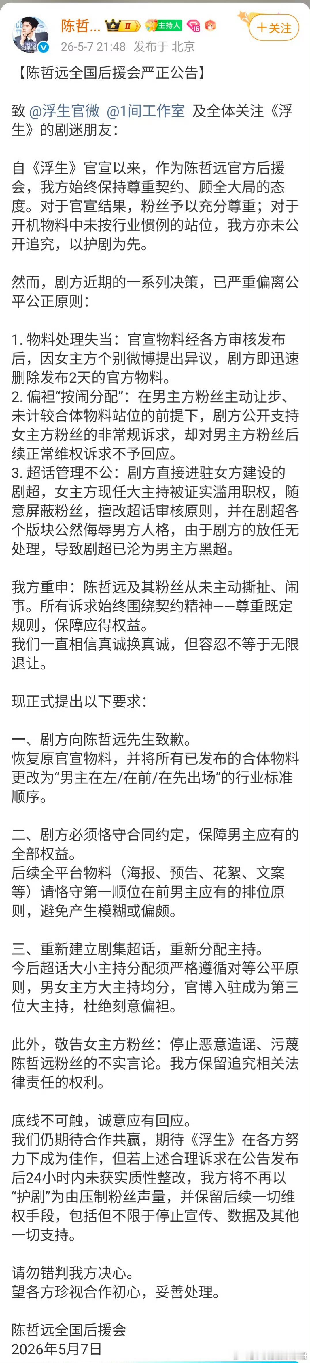 陈哲远 王楚然两家全球后援会都针对《浮生》发声明了