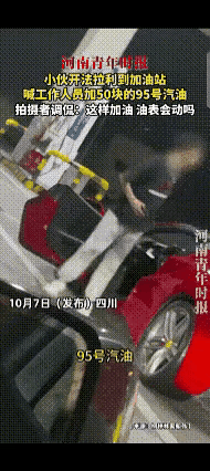 笑不活了！四川一女子去加油站加油，前面停着辆超酷炫的红色敞篷法拉利。女子稀罕得很