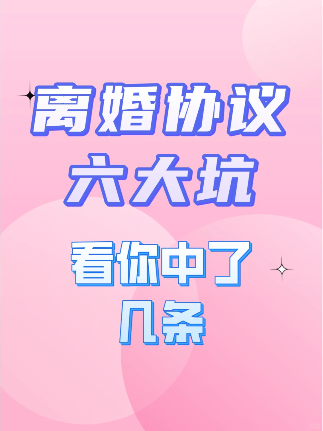 离婚协议六大坑，看你中了几条