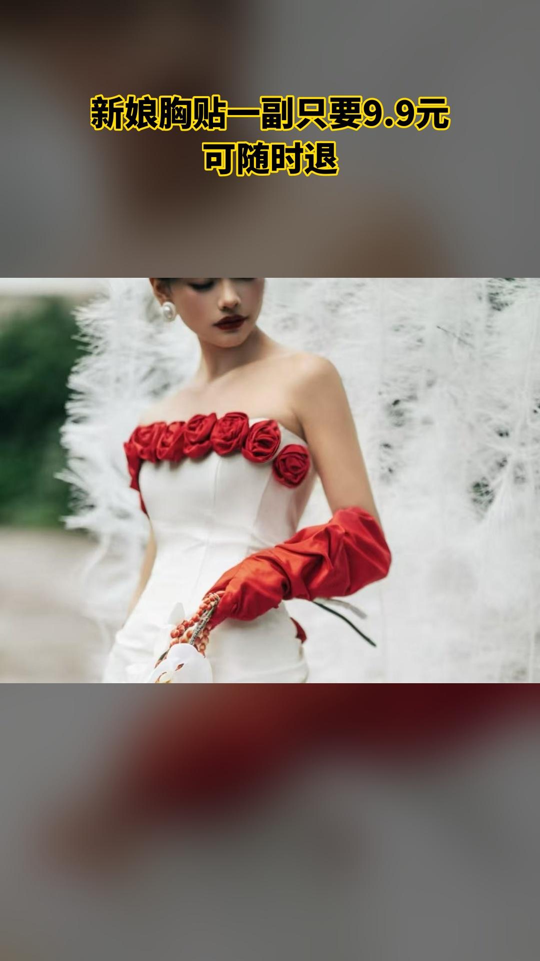 MEFD最爱婚纱店，必买爆款，新娘胸贴一副，随时退·过期退