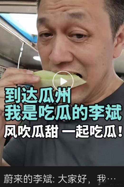 哈哈哈“大家好我是吃瓜的李斌”斌哥真是在玩梗的路上越走越远了蔚来汽车 蔚来员工称