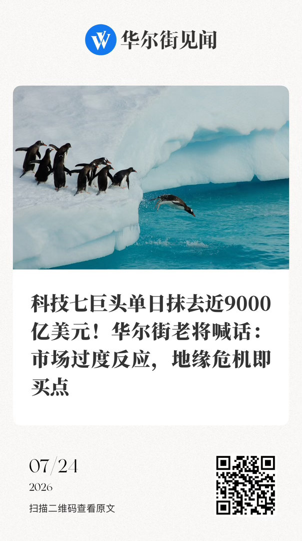 【 科技七巨头单日抹去市值近9000亿美元！华尔街老将喊话：市场过度反应，地缘危