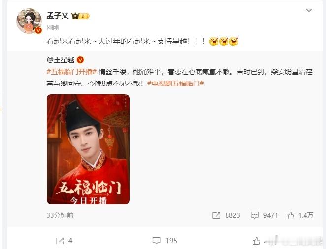 孟子义转发支持王星越   孟子义支持王星越 孟子义力挺王星越新剧，这剧热度直接起