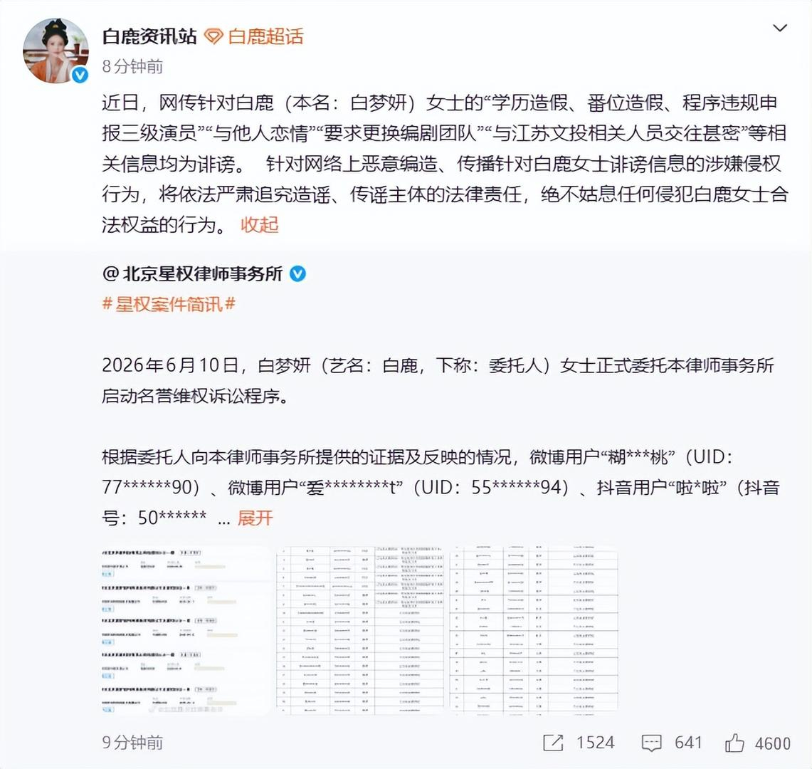 #白鹿方称相关信息均为诽谤#【#白鹿方发声明辟谣#：学历造假、番位造假、程序违规