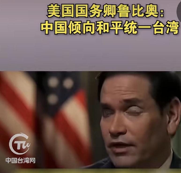 荒唐论调站不住脚！台湾本就是中国领土，何来投票并入一说
 
鲁比奥最“柔和”的那