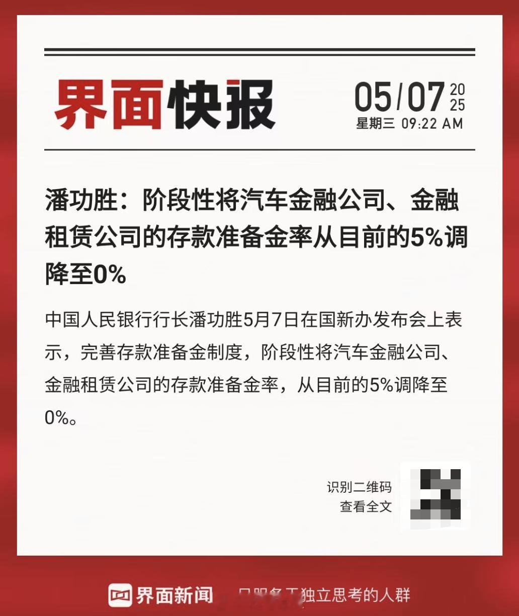 中国央行行长潘功胜：降低存款准备金率 0.5 个百分点，下调结构性货币利率 0.