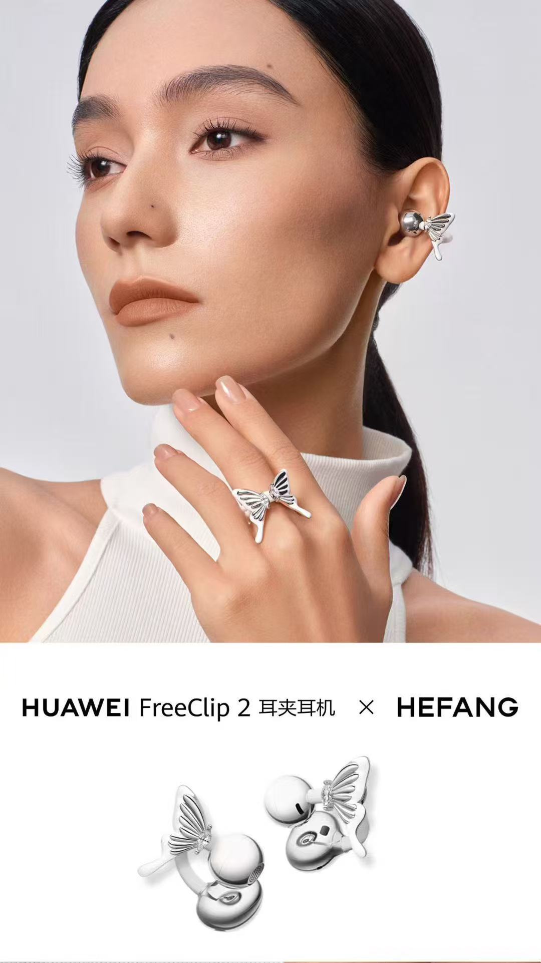 时尚圈与科技圈的重磅合作！！华为FreeClip 2 耳夹耳机携手何方时尚诠释耳