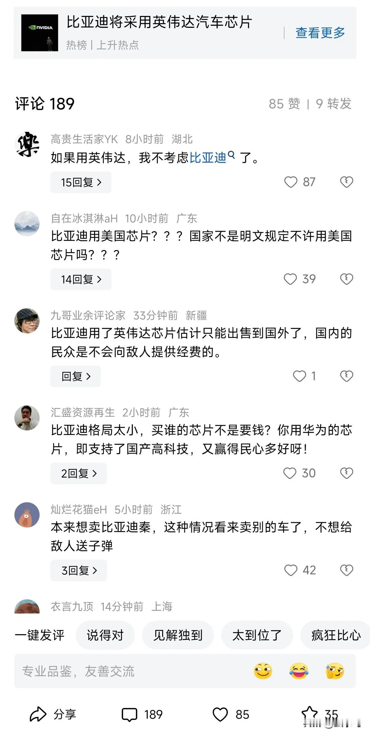 因为比亚迪和英伟达合作，而不是选华为，比亚迪突然享受到了小米的待遇，评论区饱和“