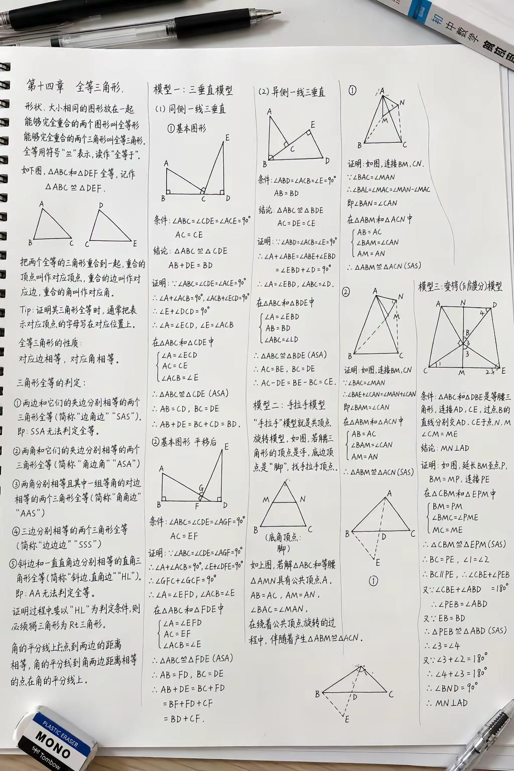七升八暑假预习！八上全等三角形笔记。八上全等三角形笔记合集共1页高效学习我在行 