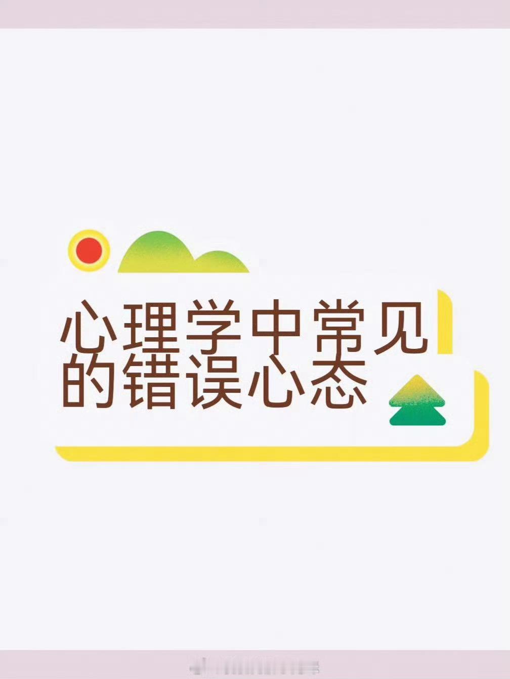 常见的错误心态 