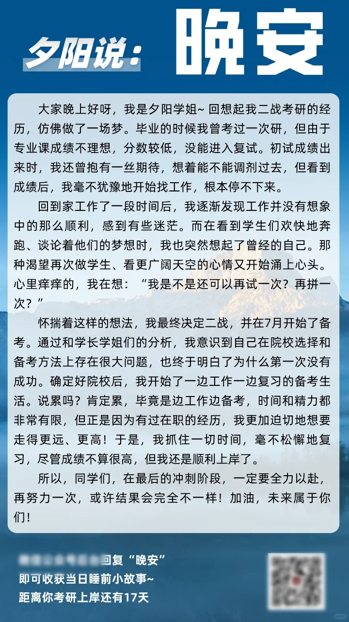 晚安，考研人，最后阶段全力以赴吧！