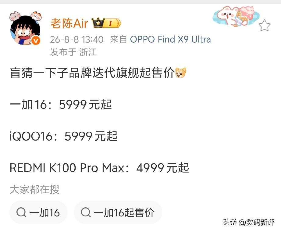 博主爆料一加iQOO旗舰机5999起售[奸笑]这合理吗？处理器用骁龙8E6Pro