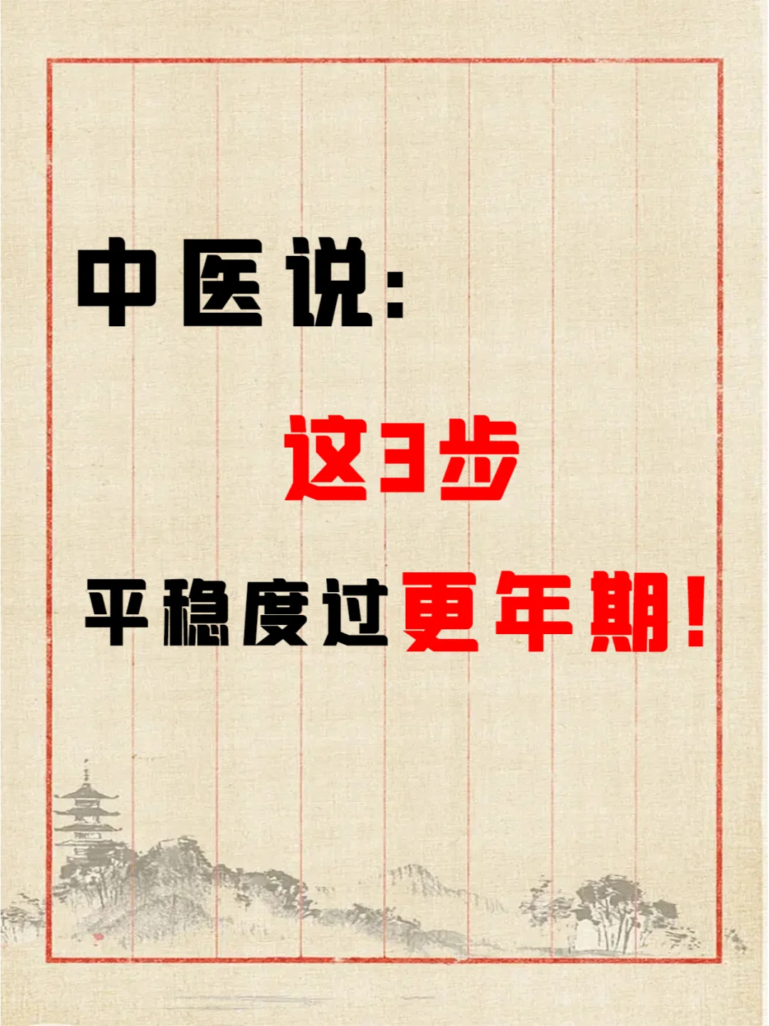 告别失眠、焦虑、易怒，更年期平稳度过