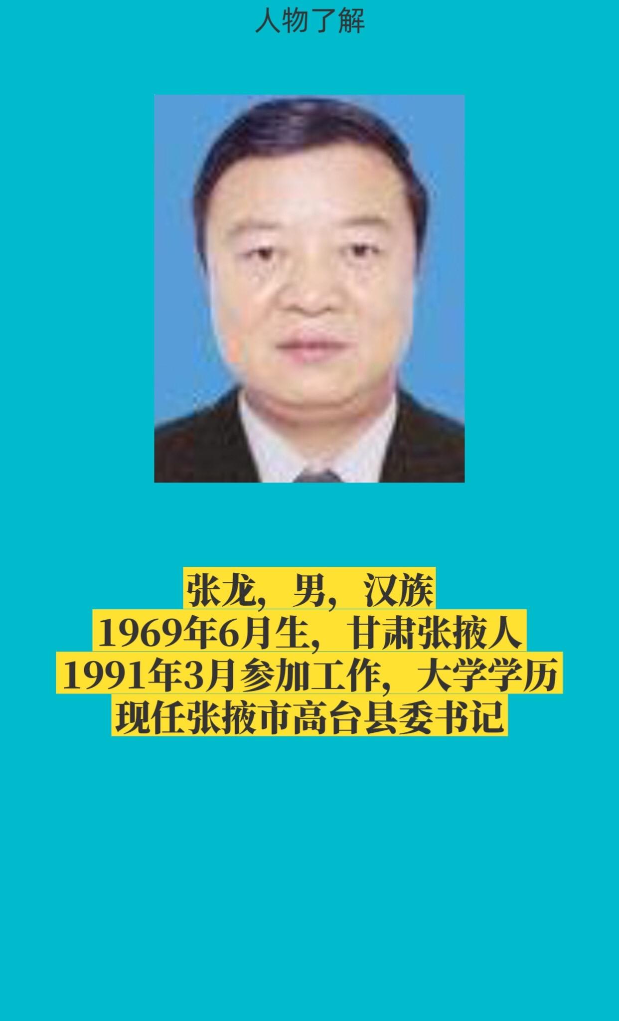 张掖市高台县书记与县长简介。