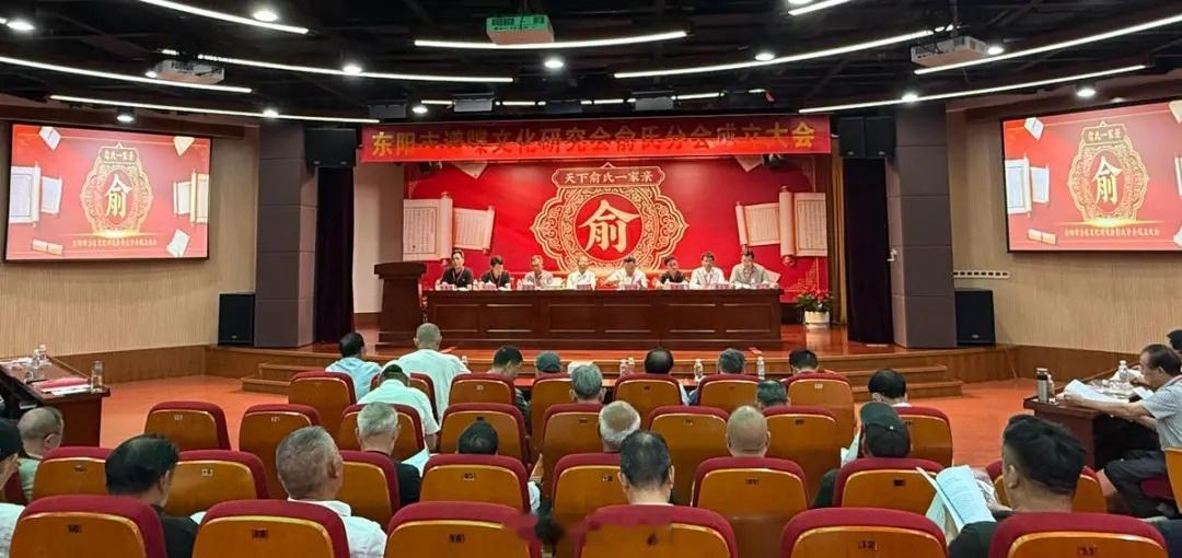 东阳身边事 6月14日，东阳市谱牒文化研究会俞氏分会成立大会举行。俞氏是我市历史