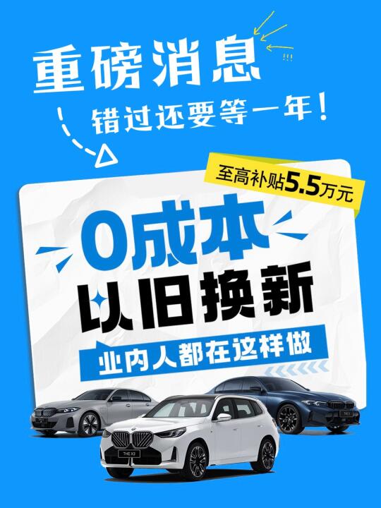 重磅消息📣｜0成本以旧换新，你还不知道❓