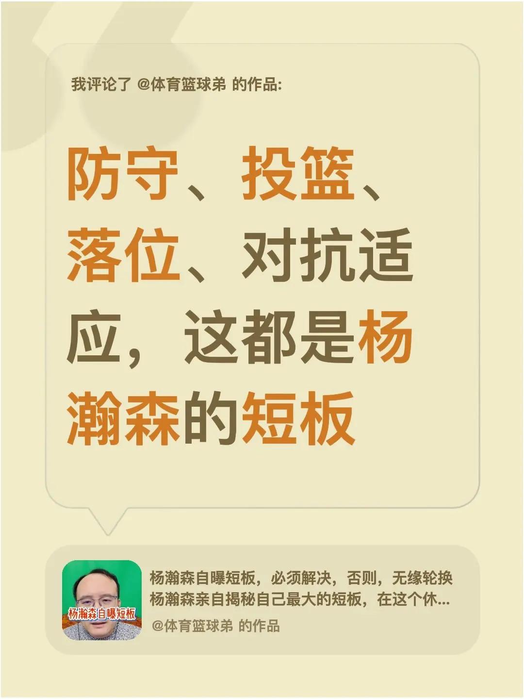 我评论了@体育篮球弟 的作品：防守、投篮、落位、对抗适应，这都是杨瀚森的短板