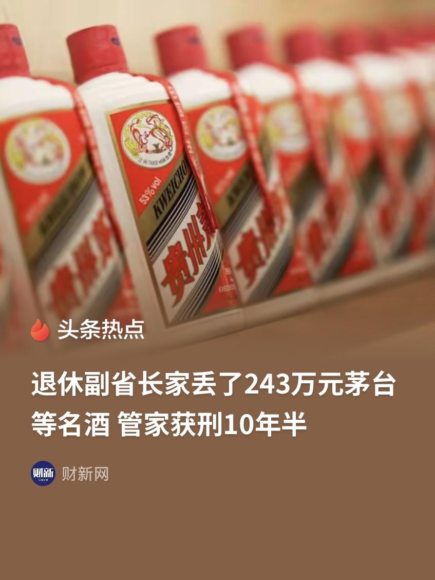 山东青岛，一退休高官的女婿，发现家里存放的50箱茅台酒不翼而飞。不仅如此，家里的