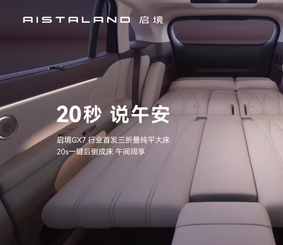 启境 GX7 智能阔五座 SUV 首发全新鸿蒙座舱专属休憩模式，三折叠纯平大床，