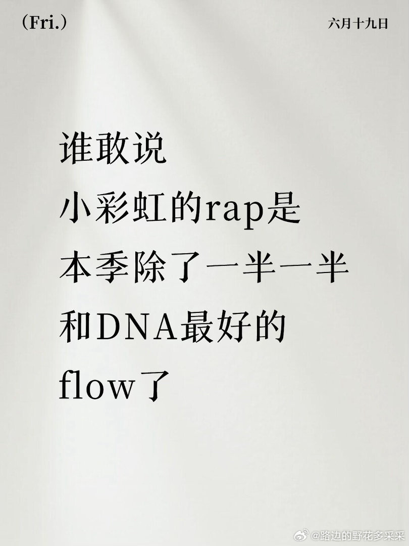 小彩虹原来是隐藏rapper刚看了心引力舞台，这个小彩虹rap的flow真的太舒