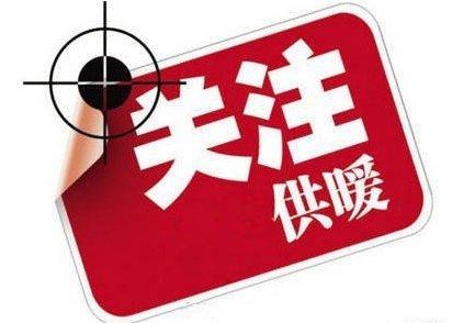 【沧州热力最新通知可以交采暖费了】据沧州晚报报道，沧州热力2026—2027年度