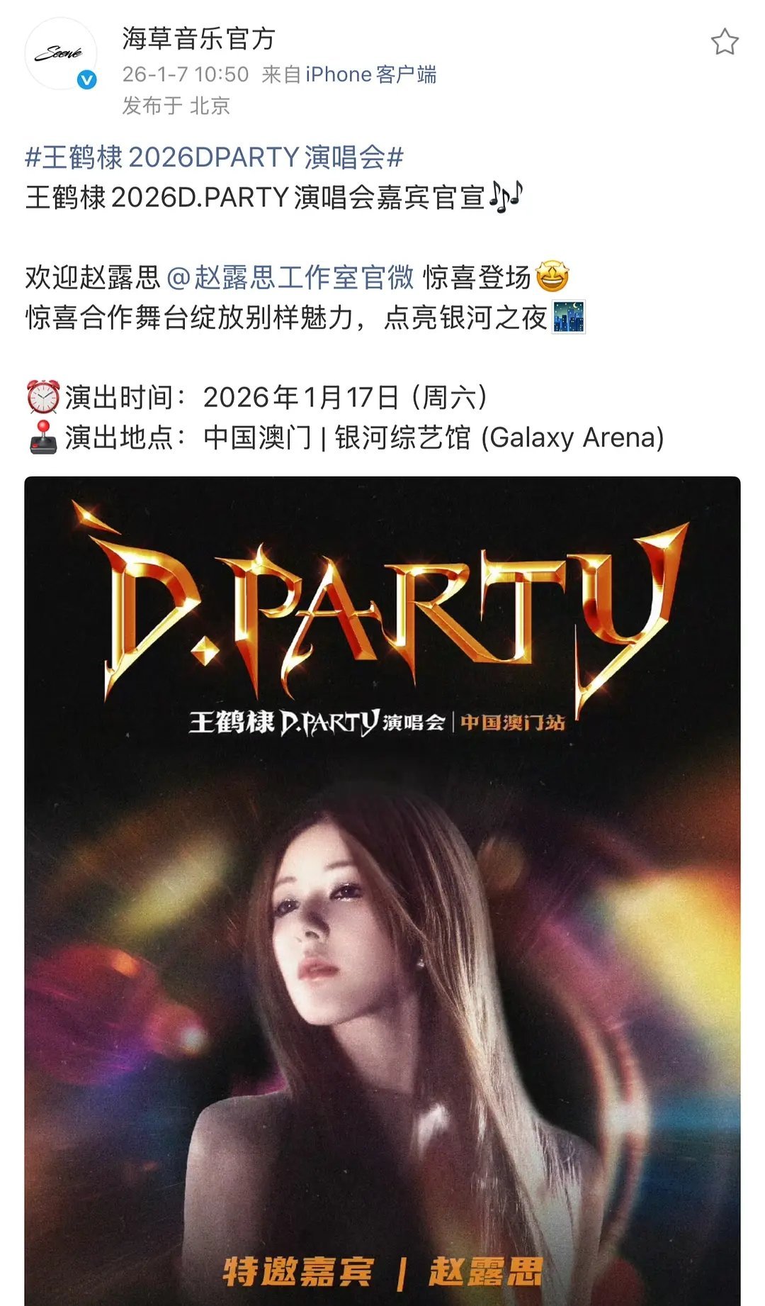 赵露思官宣王鹤棣演唱会 