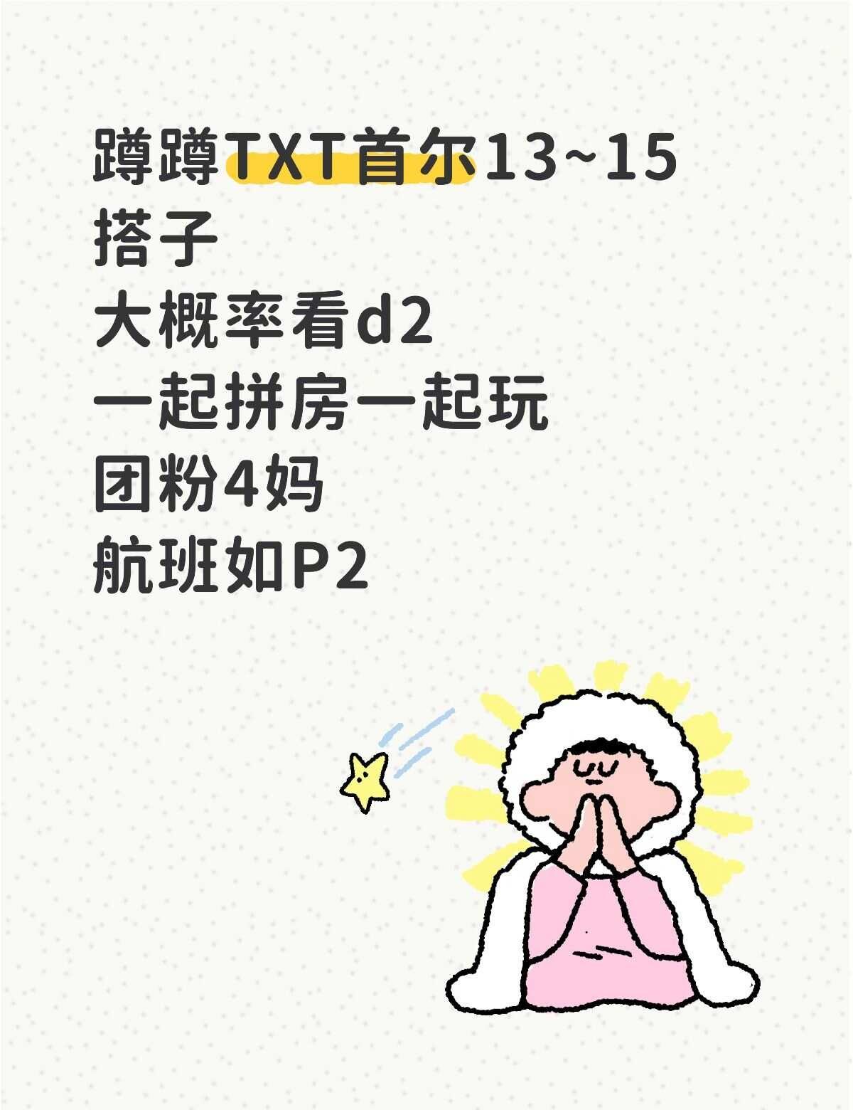 蹲蹲TXT首尔场一起玩的宝宝
02年点妈 有首尔线下经验 d1d2哪天好抢看哪天