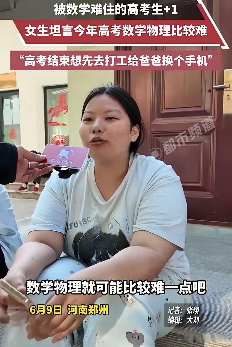 高考结束后，河南郑州一名女生在考场外被采访，她表示数学和物理两门课的难度较大，自