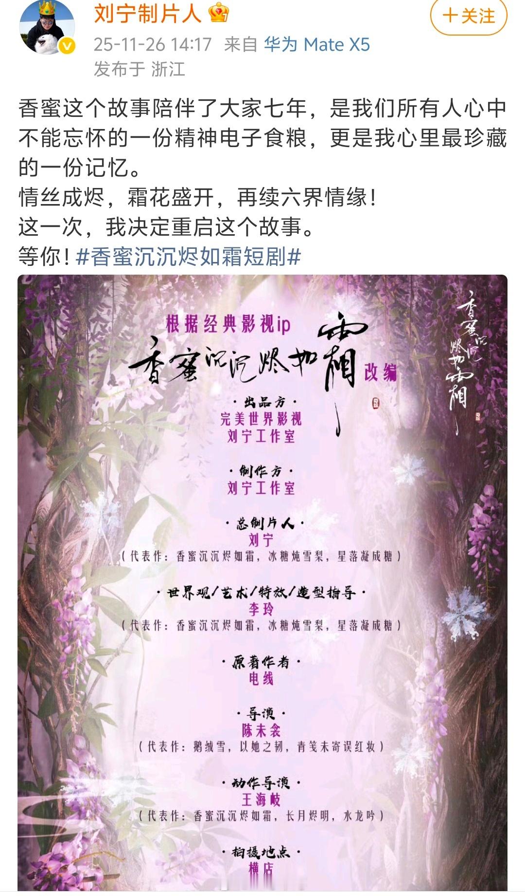 刘宁确认说《香蜜》要拍短剧，12月开机 
