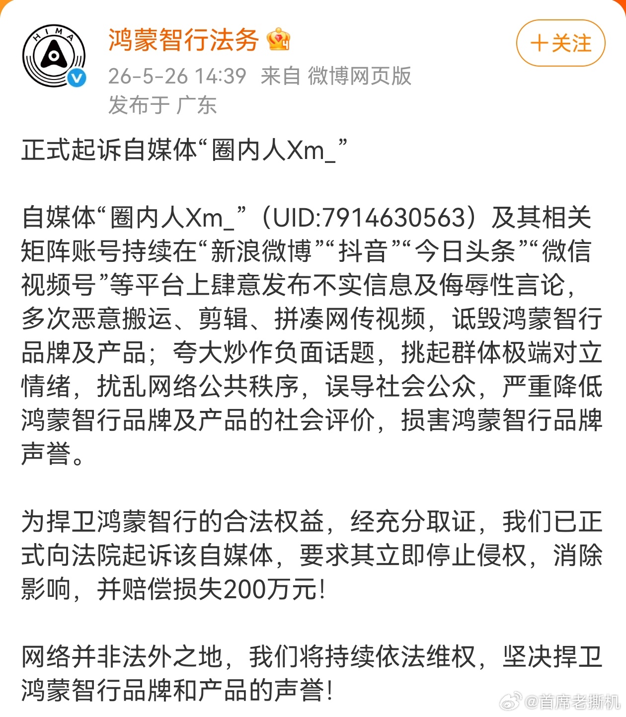 鸿蒙智行正式起诉自媒体圈内人 上次通报二审赔偿150的是“我是大彬同学”，这次起