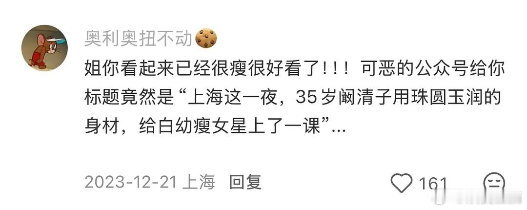 现在的公众号好过分啊就这样苛待女性，阚清子那么瘦了还被说胖 