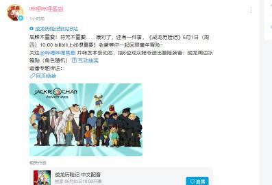 B站宣布《成龙历险记》6月1日（周四）10:00 上线 bilibili。 