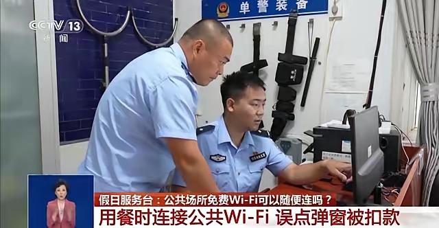 近日央视财经报道，湖北荆州的谭女士在外面吃饭时，顺手连上了早餐店的免费公共WiF